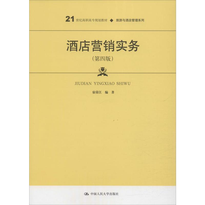 酒店营销实务(第4版)宿荣江9787300279855书籍\/杂志\/报纸//教材/教辅//教材/大学教材