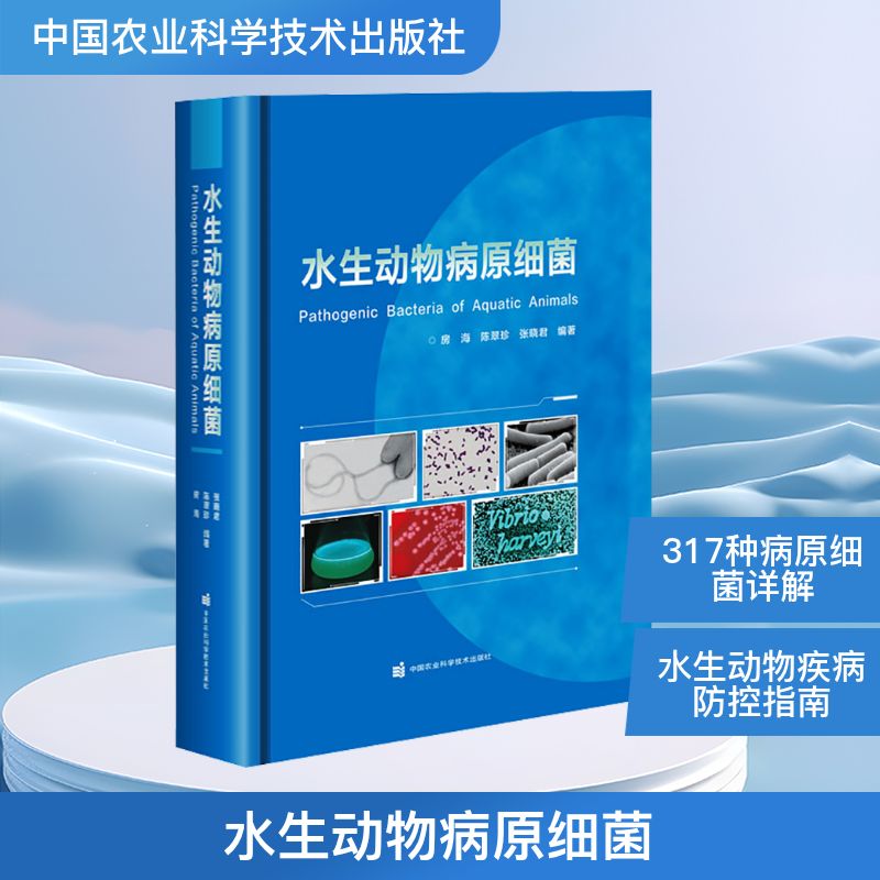水生动物病原细菌房海,陈翠珍,张晓君 编著 编9787511665140书籍\/杂志\/报纸/自然科学/生命科学/生物学