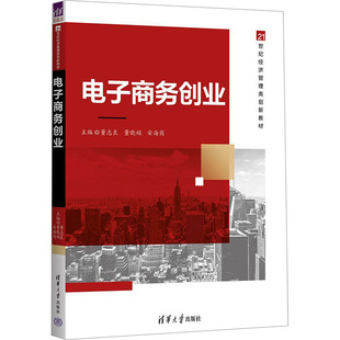 电子商务创业董志良,董晓娟,安海岗 编9787302667636书籍\/杂志\/报纸//教材/教辅//教材/大学教材