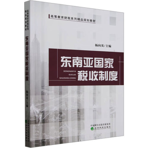 东南亚税收制度杨向英 编9787521862591书籍\/杂志\/报纸/经济/各部门经济