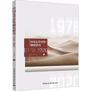 著9787522734743书籍 杂志 报纸 中国文学评奖制度研究 文学理 2020范国英 文学 学评论与研究 1978