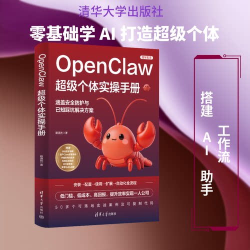 OPENCLAW个体实操手册赖道胜 著 著9787302713036书籍\/杂志\/报纸/计算机/网络/计算机控制与工智能