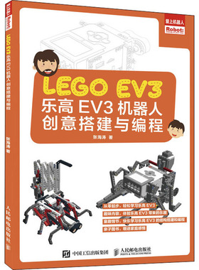 EV3机器人创意搭建与编程张海涛9787115532268书籍\/杂志\/报纸/儿童读物/童书/儿童文学