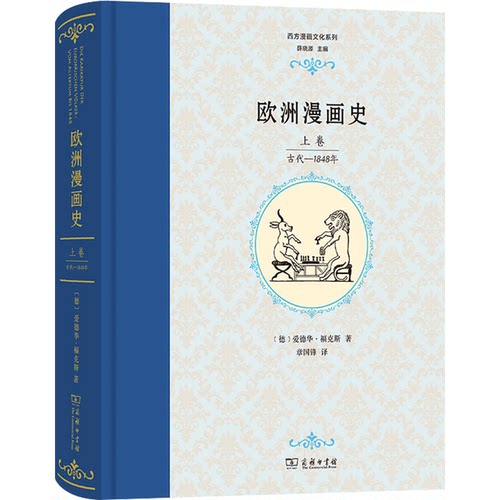 欧洲漫画 卷 古代—1848年(德)爱德华·福克斯 著 章国锋 译9787100128186书籍\/杂志\/报纸/文学/中国近代随笔
