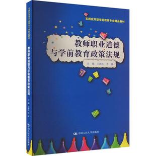 教师职业道德与学前教育政策法规王新庆,李霞 编9787300320595书籍\/杂志\/报纸//教材/教辅//教材/中学教材