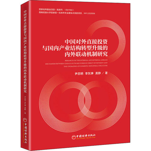 中国对外直接与国内产业结构转型升级的内外联动机制研究尹忠明,李东坤,龚静9787513667296