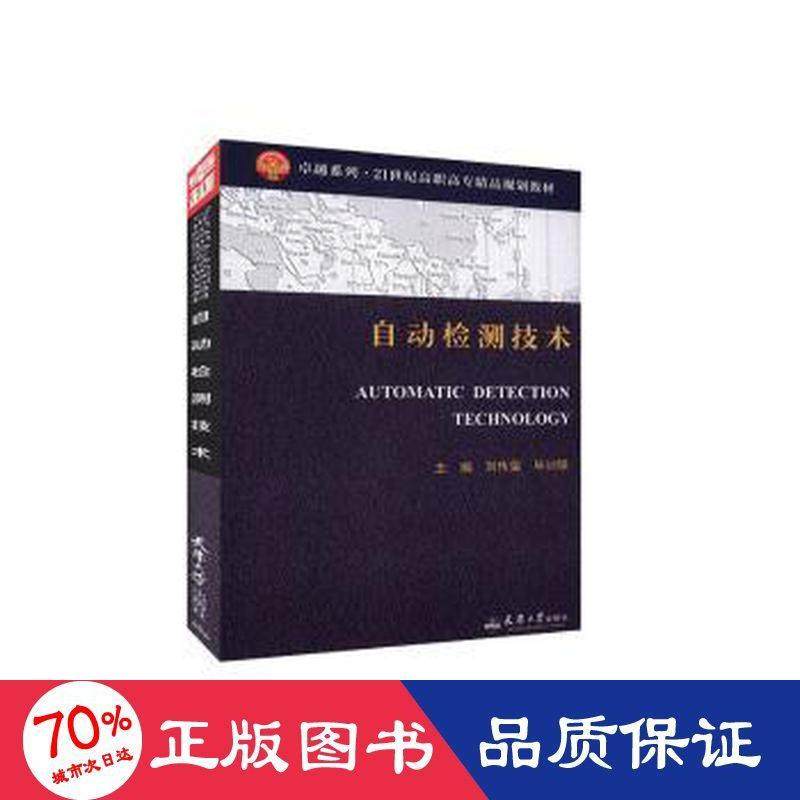 自动检测技术刘传玺,训银9787561827277书籍\/杂志\/报纸/工业/农业技术/自动化技术,书籍/杂志/报纸,自动化技术,淘宝优惠券,粉丝福利购,淘宝优惠卷