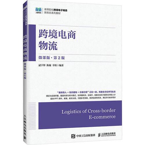 跨境电商物流（微课版 第2版）逯宇铎,陈璇,辛转 编著 编9787115695970书籍\/杂志\/报纸//教材/教辅//教材/大学教材
