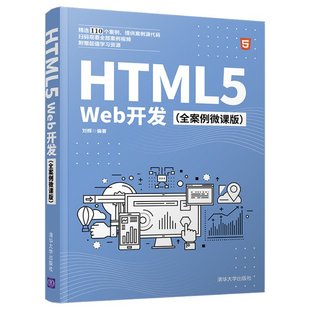 杂志 报纸 新 全案例微课版 计算机软件工程 刘辉编著9787302568933书籍 网络 HTML5Web开发 计算机