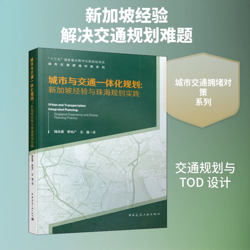 城市与交通一体化规划:新加坡经验与珠海规划实践陆化普,罗兆广,王晶 著9787112238064书籍\/杂志\/报纸/工业/农业技术/环境科学