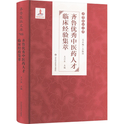 齐鲁医人才临床经验集萃王兴臣,王振国 编9787572316166书籍\/杂志\/报纸/计算机/网络/计算机控制与工智能