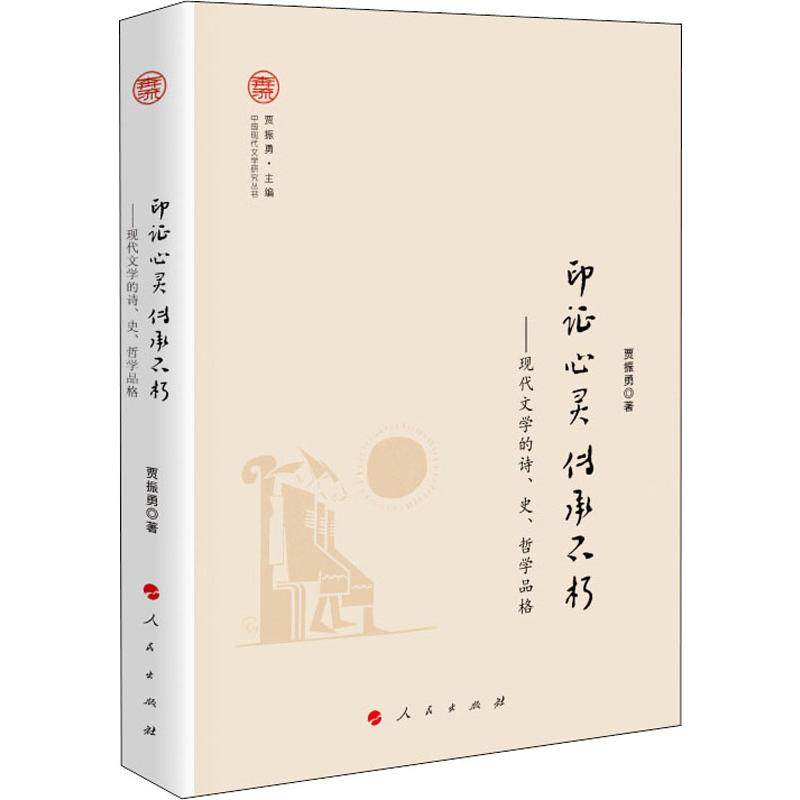 灵 传承不朽——现代文学的诗、史、哲学品格贾振勇9787010198972书籍\/杂志\/报纸/文学/文学,书籍/杂志/报纸,基础医学,淘宝优惠券,粉丝福利购,淘宝优惠卷