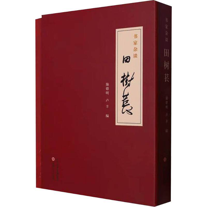 书家杂谈 田树苌(全2册)施德明,卢丰 编9787203132684书籍\/杂志\/报纸/艺术/艺术理论（新）