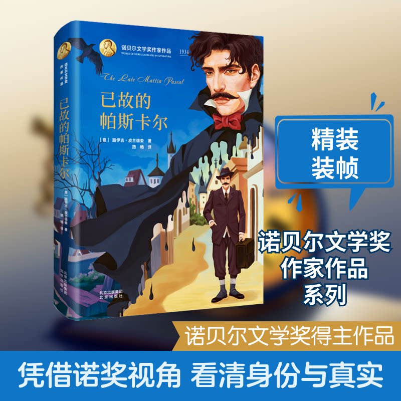 已故的帕斯卡尔(意)路伊吉&middot;皮兰德娄 著 路畅 译9787200145885书籍\/杂志\/报纸/儿童读物/童书/儿童文学