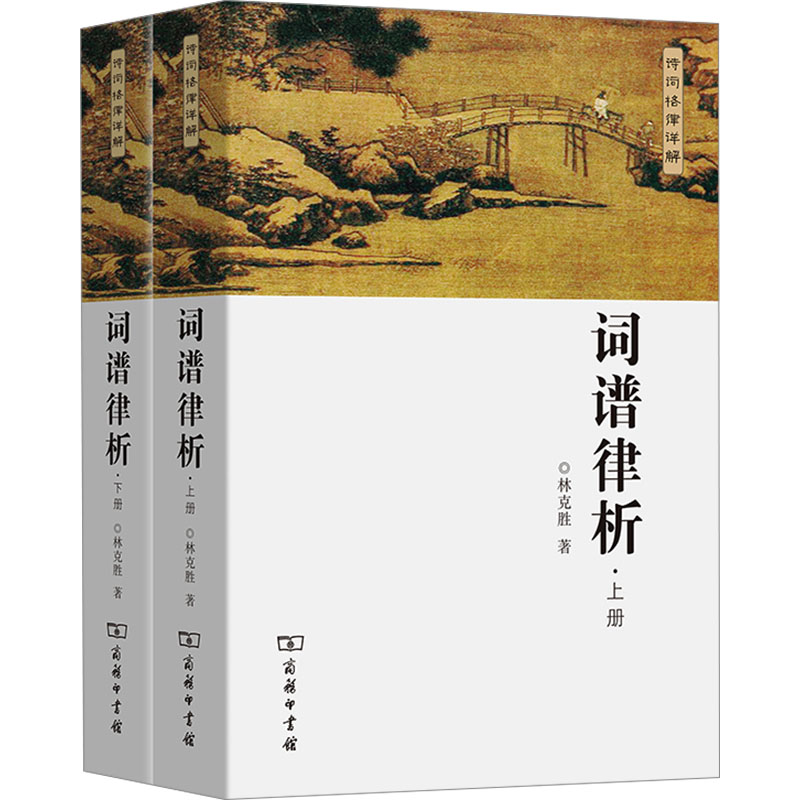 词谱律析(全2册)林克胜9787100096461书籍\/杂志\/报纸/文学/文学理/学评论与研究