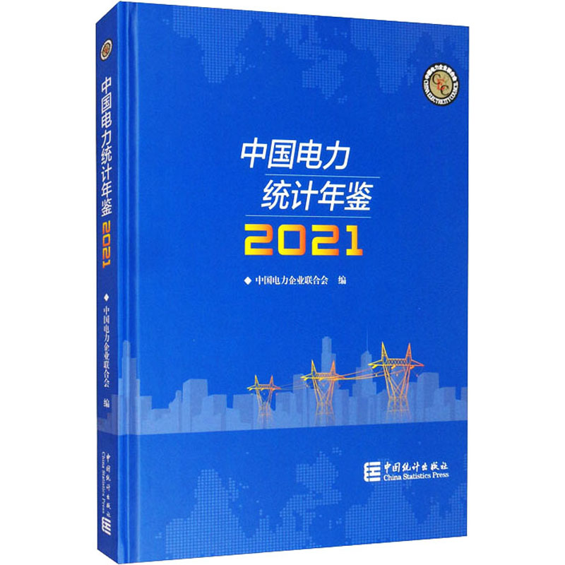 中国电力统计年鉴 2021中国电力企业联合会 编9787503796197书籍\/杂志\/报纸/经济/各部门经济