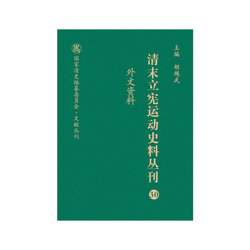 外文资料王宪明,胡绳武 编9787203103899书籍\/杂志\/报纸/历史/中国史/近现代史(1840-1919)