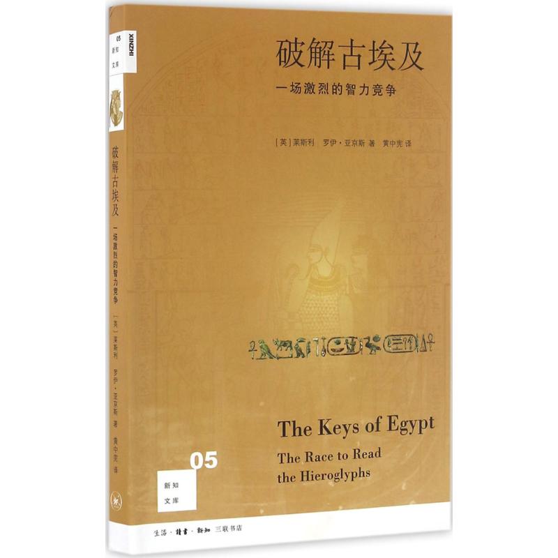 破解古埃及(英)莱斯利(Lesley),(英)罗伊·亚京斯(Roy Adkins) 著；黄中宪 译9787108056634