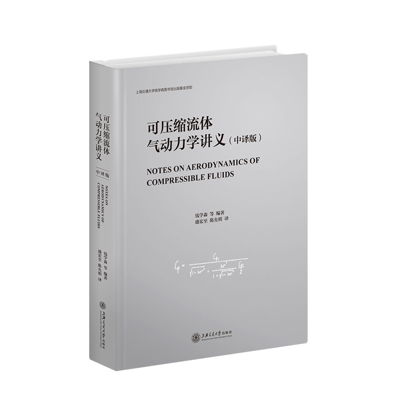可压缩流体气动力学讲义(中译版)(精)钱学森等9787313260857书籍\/杂志\/报纸/自然科学/自然科学总论