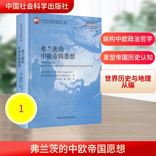 弗兰茨的中欧帝国愿想(德)康斯坦丁·弗兰茨,(德)曼弗雷德·埃默 著 著 谢琼 译 译9787522761848