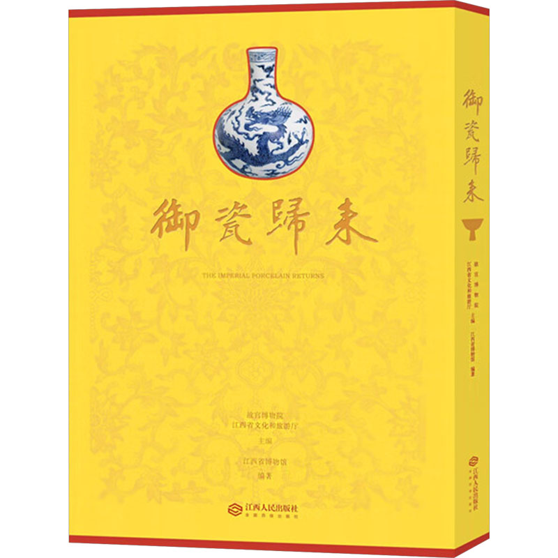 御瓷归来故宫博物院,江西省文化和旅游厅;江西省博物馆 编9787210160342书籍\/杂志\/报纸/历史/文物/考古