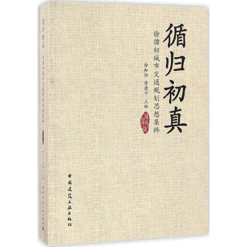 循归初真徐知劲,黄建中 主编9787112199259书籍\/杂志\/报纸/工业/农业技术/建筑/水利（新）