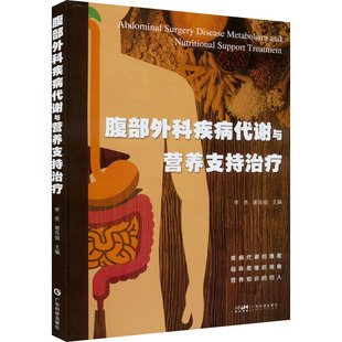 医学卫生 报纸 外科学 杂志 腹部外科疾病代谢与营养支持治疗李亮；谢肖俊9787535978974书籍