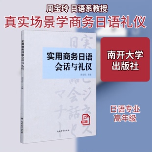 实用商务日语会话与礼仪周宝玲 编9787310059478书籍\/杂志\/报纸/医学卫生/医学