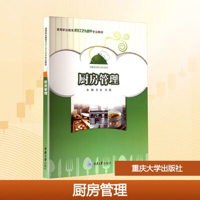 厨房管理王东,许磊 编9787568948203书籍\/杂志\/报纸//教材/教辅//教材/大学教材