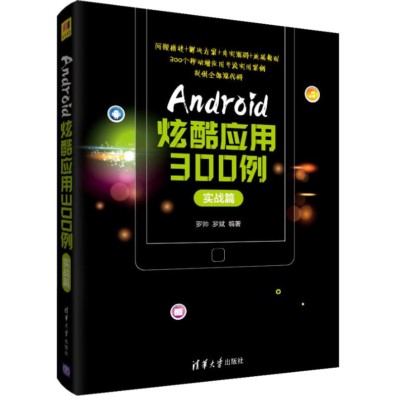 Android炫酷应用300例 实战篇罗帅,罗斌9787302526278书籍\/杂志\/报纸/计算机/网络/操作系统（新）