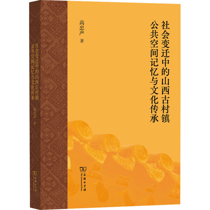 社会变迁中的山西古村镇公共空间记忆与文化传承高忠严 著 著9787100261586书籍\/杂志\/报纸/社会科学/社会科学总论