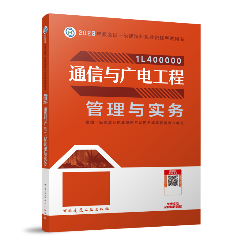 通信与广电工程管理与实务全国一级建造师执业资格用书编写委员会 编9787112284719