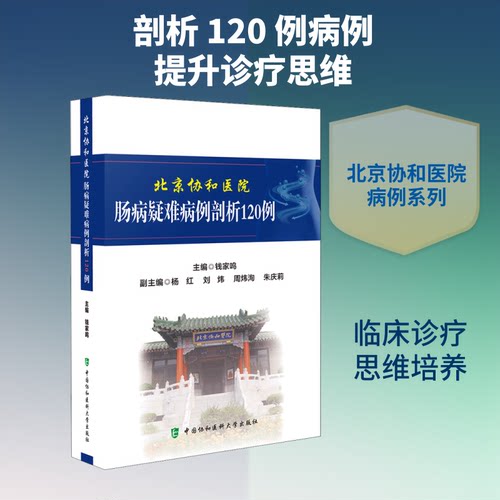 北京协和医院肠病疑难病例剖析120例钱家鸣 编9787567915138书籍\/杂志\/报纸/医学卫生/内科学