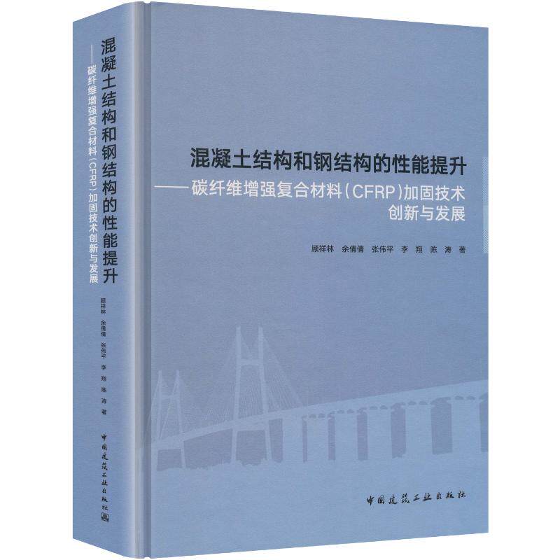 混凝土结构和钢结构的能提升——碳纤维复合材料（CFRP）加固技术创新与发展顾祥林 等 著9787112319718
