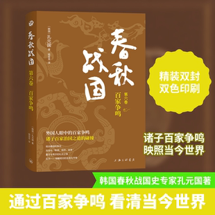 春秋战国 第6卷 百家争鸣(韩)孔元国 著 喻显龙 译9787542679451书籍\/杂志\/报纸/历史/中国史/先秦史