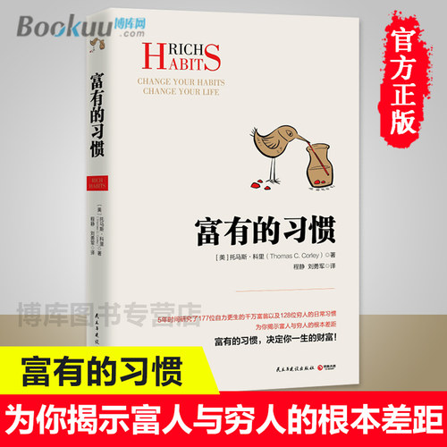 富有的习惯托马斯-科
