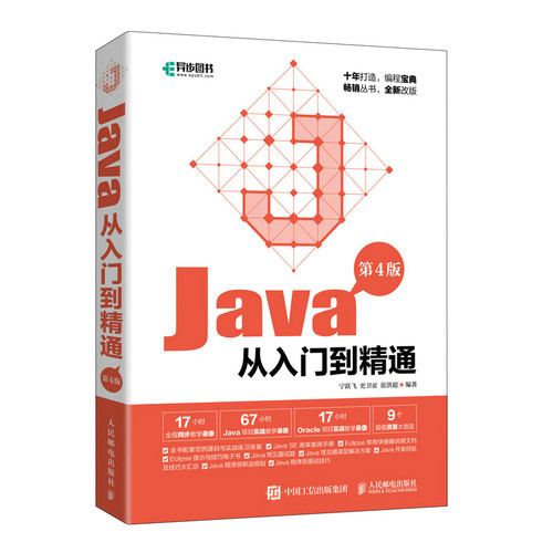 Java从入门到精通(第4版)宁跃飞 史卫亚 张洪超9787115563385书籍\/杂志\/报纸/儿童读物/童书/儿童文学