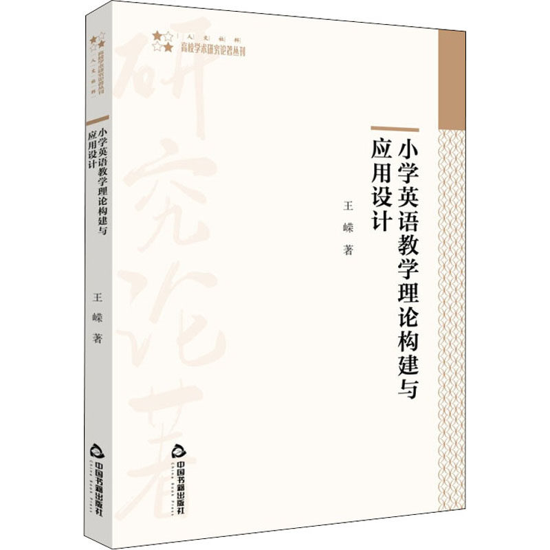 小学英语教学理论构建与应用设计王嵘 著9787506879750书籍\/杂志\/报纸//教材/教辅//外语/公共英语/PET