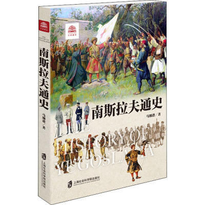 南斯拉夫通史马细谱9787552030297书籍\/杂志\/报纸/历史/世界史/欧洲史