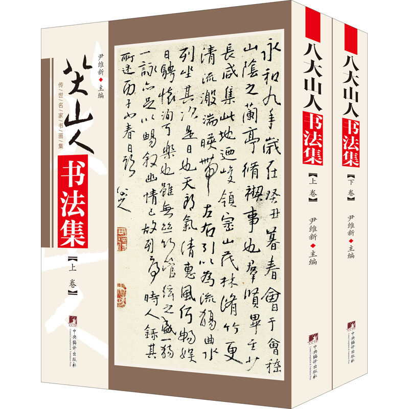 八大山人书法集(全2册)尹维新主编9787511729989书籍\/杂志\/报纸/艺术/书法/篆刻/字帖书籍