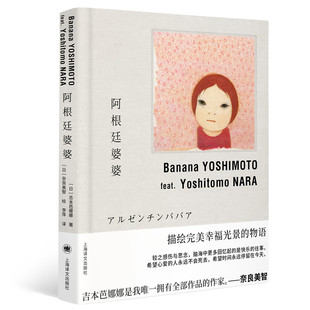 アルゼンチンババア[日]吉本芭娜娜（よしもとばなな） 著 李萍 译9787532791187书籍\/杂志\/报纸/文学/现代/当代文学