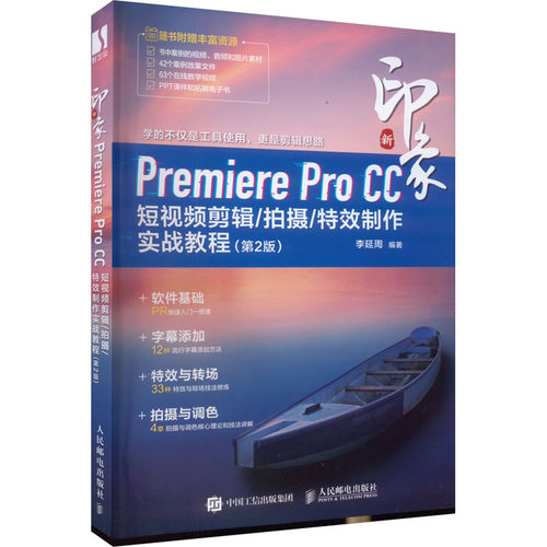 新印象 Premiere Pro CC剪辑/拍摄/制作实战教程(第2版)李延周9787115616135书籍\/杂志\/报纸/计算机/网络/图形图像/多媒体（新）