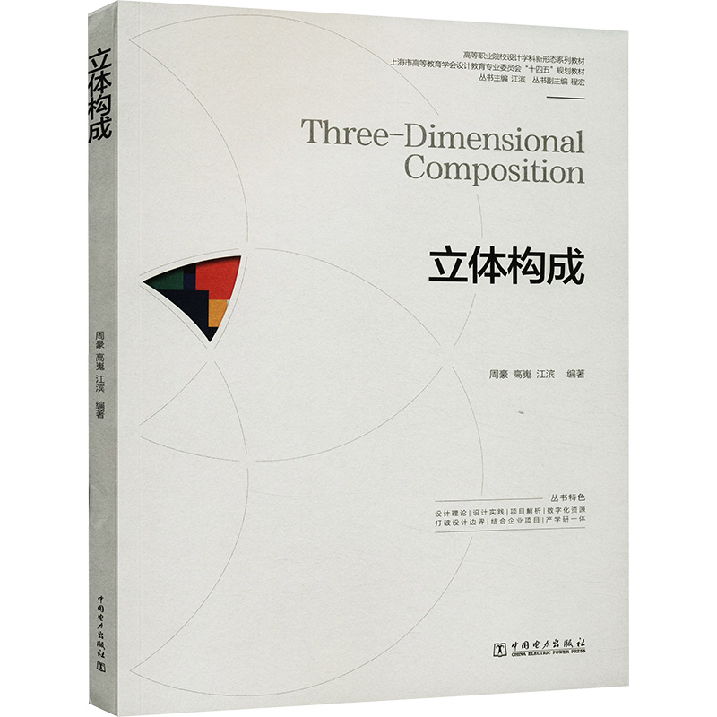 立体构成周豪,高嵬,江滨 编9787519888220书籍\/杂志\/报纸//教材/教辅//教材/中学教材