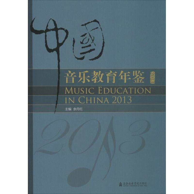 中国音乐教育年鉴.2013余丹红 主编 著9787556600816书籍\/杂志\/报纸/艺术/音乐(新)