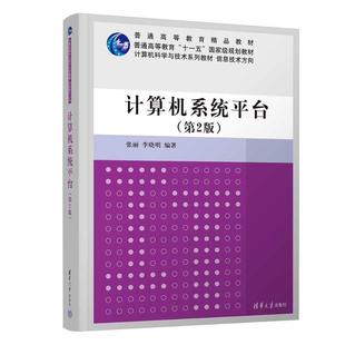 杂志 著9787302669203书籍 报纸 教材 大学教材 计算机系统平台张丽 教辅 李晓明