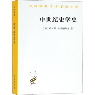 中世纪史学史(俄)叶·阿·科斯敏斯基9787100089340书籍\/杂志\/报纸/历史/世界史/欧洲史