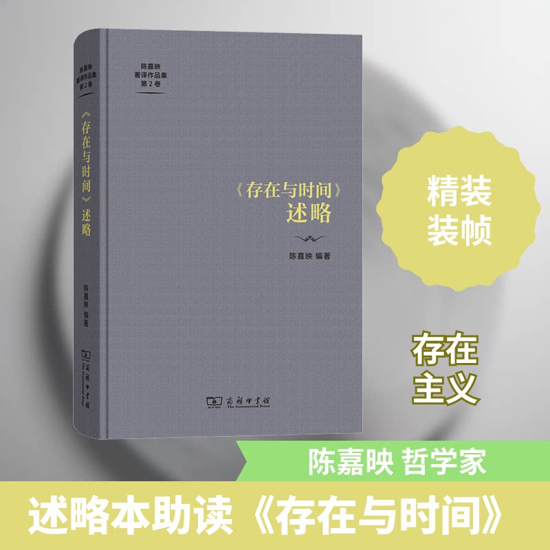 《存在与时间》述略陈嘉映 编9787100222082书籍\/杂志\/报纸/哲学和宗教/外国哲学