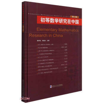 初等数学研究在中国 第3辑杨学枝,刘培杰 编9787560394220书籍\/杂志\/报纸/自然科学/数学