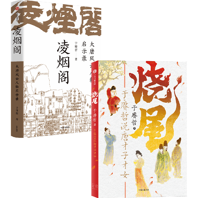 于赓哲作品(烧尾 于赓哲说唐才子才女+凌烟阁:大唐风云人物启示录)于赓哲 著9787521751239