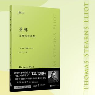 圣林：艾略特诗论集(英)T.S.艾略特 著 著 叶安宁 译 译9787020196302书籍\/杂志\/报纸/文学/现代/当代文学